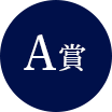 A賞