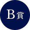 B賞