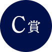 C賞