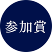 参加賞